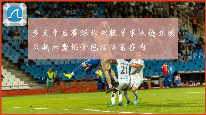 多支季后赛球队积极寻求米德尔顿买断加盟机会包括活塞在内