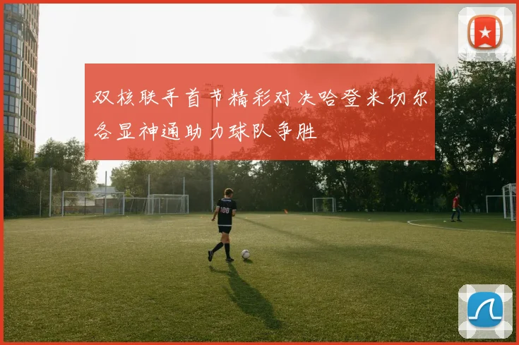 双核联手首节精彩对决哈登米切尔各显神通助力球队争胜