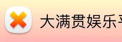 大满贯娱乐平台 Logo